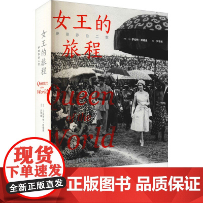 伊丽莎白二世 女王的旅程 (英)罗伯特·哈德曼 著 洪萃晖 译 领袖/政治人物社科 正版图书籍 文化发展出版社