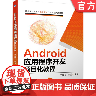 正版 Android应用程序开发项目化教程 李红日 裴芳 高等职业教育互联网创新型系列教材 机械工业出版社店