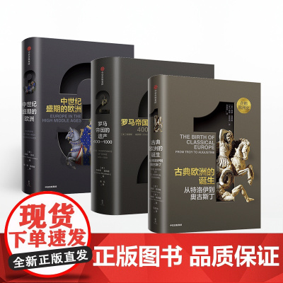 []企鹅欧洲史1-3 古典欧洲的诞生(套装共3册) 企鹅出版集团精品 欧洲史 中信出版社图书 正版书籍