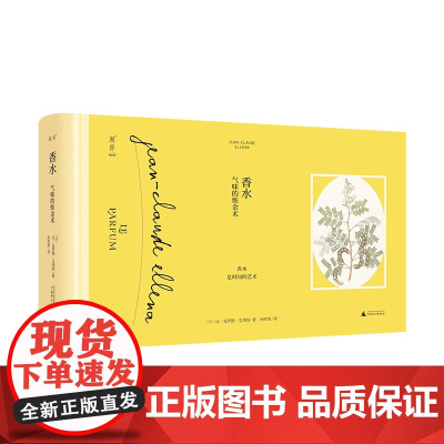 香水:气味的炼金术 JCE香水系列 香水知识的专业指南 爱马仕专属调香师艾列纳打开实验室大门,揭露气味炼金术