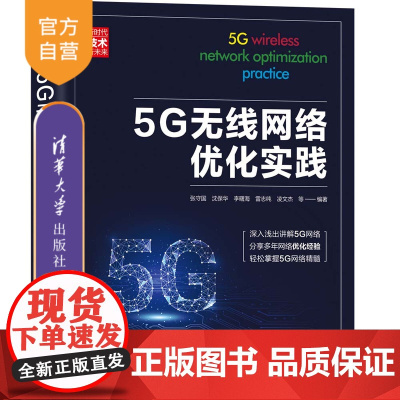 [正版]5G无线网络优化实践 张守国 沈保华 李曙海 雷志纯 凌文杰 等 清华大学出版社