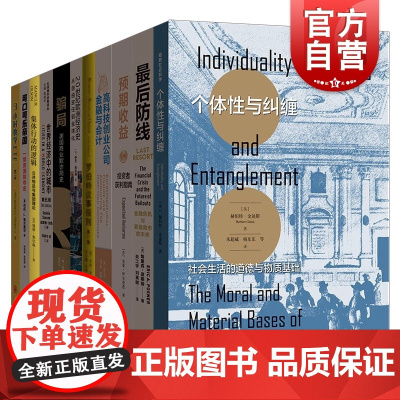 格致出版社经济学读本套装11本 可口可乐帝国/世界经济中的城市/骗局 金融危机与救市ETF自学投资基金商科学习金融会计独