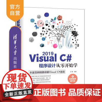 [正版]Visual C# 2019程序设计从零开始学 李馨 清华大学出版社 C语言计算机编程