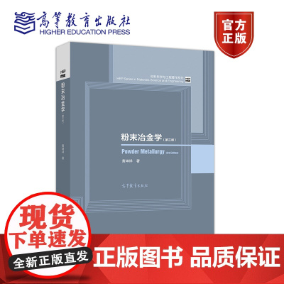 粉末冶金学(第三版) 黄坤祥 高等教育出版社