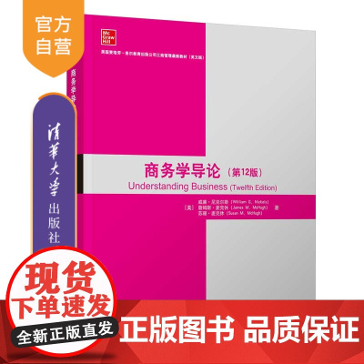 [正版]商务学导论(第12版) 威廉·尼克尔斯 清华大学出版社 工商管理商务学人力资源管理