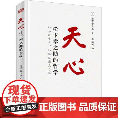 天心 松下幸之助的哲学 松下幸之助关于人生与经营的心法学习思维方式创新精神企业家精神企业管理书籍 东方出版社