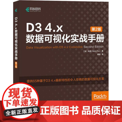 D3 4.X数据可视化实战手册 第2版 (加)朱启(Nick Zhu) 著 韩波 译 程序设计(新)专业科技 正版图书籍