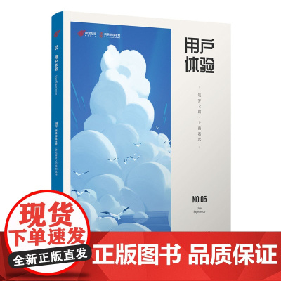 [正版] 用户体验——筑梦之路·上善若水 网易互动娱乐事业群 清华大学出版社 游戏开发