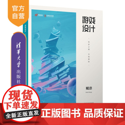 [正版] 游戏设计——筑梦之路·万物肇始 网易互动娱乐事业群 清华大学出版社