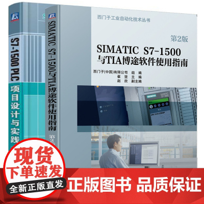 S7-1500 PLC项目设计与实践(含2DVD)+SIMATIC S7-1500与TIA博途软件使用指南 西门子工业自