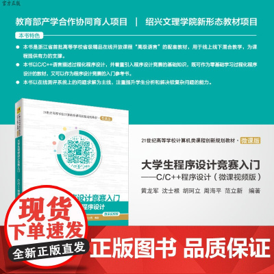 [正版]大学生程序设计竞赛入门——C/C++程序设计(微课视频版) 清华大学出版社 黄龙军