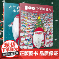 青岛出版社 100个圣诞老人绘本硬壳精装2册大个子圣诞老人和小个子圣诞老人书 圣诞节礼物绘本儿童0-3-4-6-7-8周