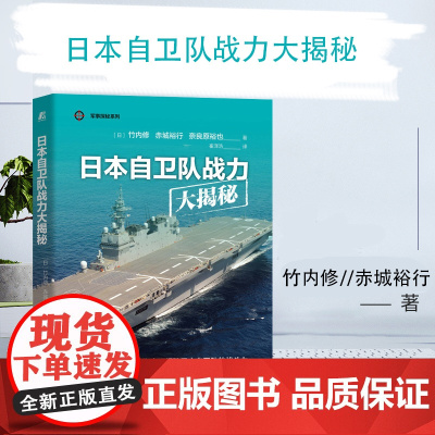 日本自卫队战力大揭秘 全方位解密日本陆 海 空三大自卫队武器战术战略 现代高科技武器装备 青少年军事科普读物 世界军事书