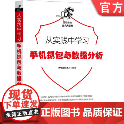 正版 从实践中学习手机抓包与数据分析 大学霸IT达人 网络信息安全 恶意程序 模拟器 HTTP HTTPS 应用开发