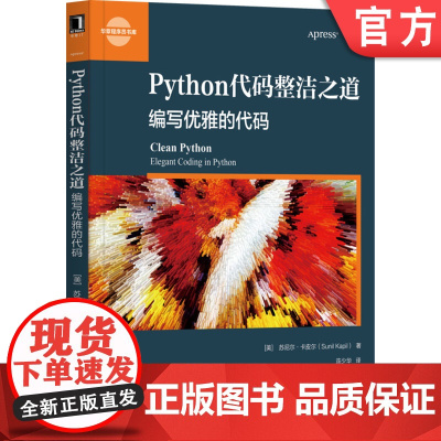 正版 Python代码整洁之道 编写优雅的代码 苏尼尔 卡皮尔 计算机编程 程序设计 数据结构 单元集成测试技巧 智