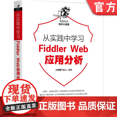 从实践中习Fiddler Web应用分析 大学霸IT达人 HTTP HTTPS协议 数据传输 开发 渗透测试 计算机网络