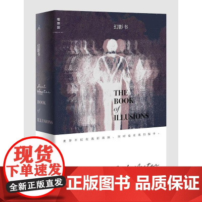 幻影书(村上春树、哈罗德•布鲁姆一致赞赏的当代小说大师,一部几乎完美的作品。 重重悬疑的故事迷宫,引人入胜的阅读快感。)