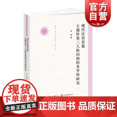 现代汉语语篇主题性第三人称回指的多学科研究 李榕 语言学 心理学 汉语国际教育教学参考工具书 清华语言学博士丛书 中西书