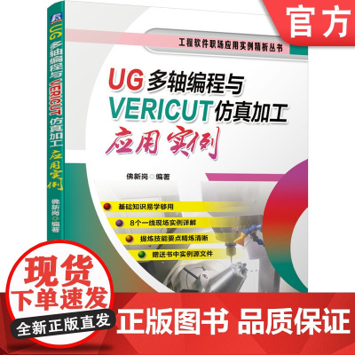 正版 UG多轴编程与VERICUT仿真加工应用实例 佛新岗 后处理定制 经典实例 工艺分析 麻花钻 维纳斯 诱导轮