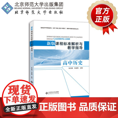 新版课程标准解析与教学指导 高中历史 9787303251766 朱汉国、何成刚 主编 北京师范大学出版社 正版书