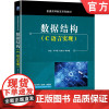 正版 数据结构 C语言实现 陈锐 马军霞 张建伟 普通高等教育系列教材 9787111660668 机械工业出版社