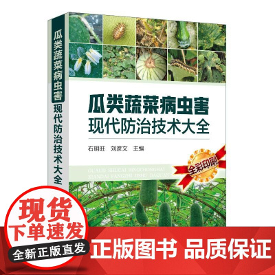 瓜类蔬菜病虫害现代防治技术大全 石明旺、刘彦文 主编 著 林业专业科技 正版图书籍 化学工业出版社