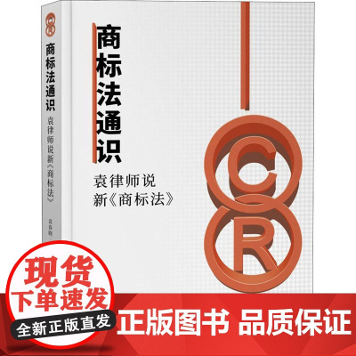 商标法通识 袁律师说新《商标法》 袁春晓 著 民法社科 正版图书籍 知识产权出版社