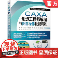 正版 CAXA制造工程师编程与图解操作技能训练 卢孔宝 周超 陈银 李会萍 实体造型 内腔轮廓 钻孔 曲线加工 数控