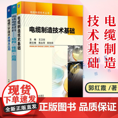 电线电缆专业书籍 电缆制造技术基础+电缆工艺技术原理及应用+电线电缆材料结构性能应用 电线电缆工艺 电缆材料 电线电缆制