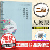 中华经典诗词分级诵读本 二级 人教版扫码诵读配套同步阅读 2年级小学生语文课外读物 人民教育出版社