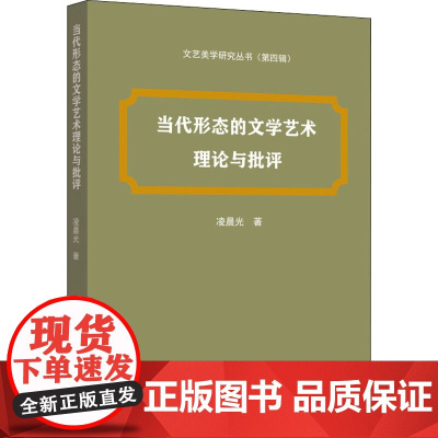 当代形态的文学艺术理论与批评 凌晨光 著 文学理论/文学评论与研究文学 正版图书籍 人民出版社