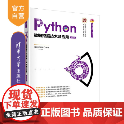 [正版]Python数据挖掘技术及应用(微课版) 曹洁 清华大学出版社 数据挖掘Python数据分析