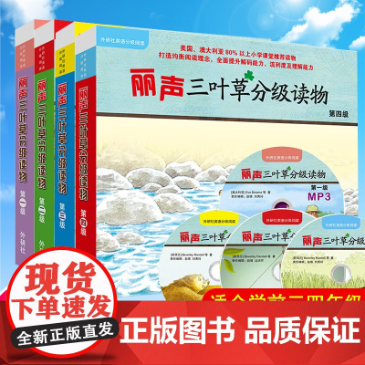 外研社 丽声三叶草分级读物第1234级 外语教学与研究出版社 适合小学三四年级儿童 少儿英语读物 少儿英语启蒙阅读 英语