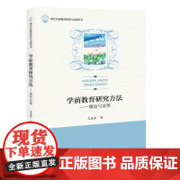 学前教育研究方法——理论与实务/现代学前教育理论与实践丛书/王喜海|责编:阮海潮/浙江大学出版社