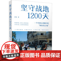 坚守战地1200天 一个中国记者眼中的"阿拉伯之殇" 焦翔 著 世界通史社科 正版图书籍 江苏人民出版社