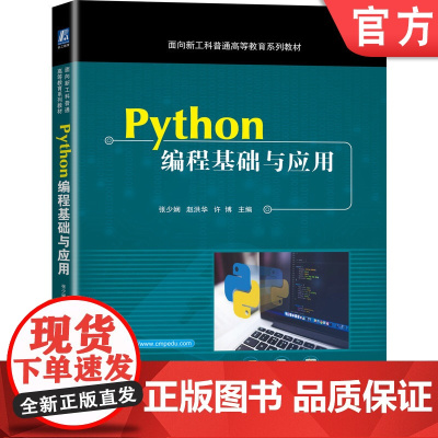 正版 Python编程基础与应用 张少娴 赵洪华 许博 面向新工科普通高等教育系列教材 机械工业出版社店