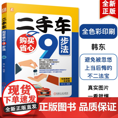 二手车购买省心9步法 韩东 二手车交易评估 鉴定 VIN鉴定 价格 过户 交易渠道 交通违法查询 牌照真伪 轮胎磨损程度