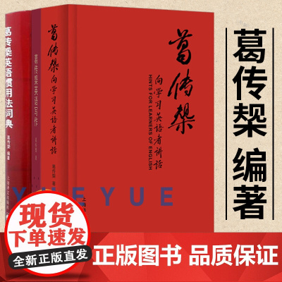 葛传椝英语写作+向学习英语者讲话+英语惯用法词典 全3册 葛传椝大师经典 英美用法的比较 易犯错误的提醒英语字典工具书