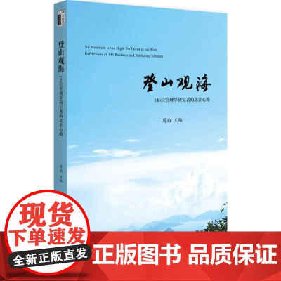 登山观海 周南 著 管理学理论/MBA经管、励志 正版图书籍 北京大学出版社