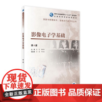 影像电子学基础第4版 鲁雯郭树怀主编 2021年3月规划教材