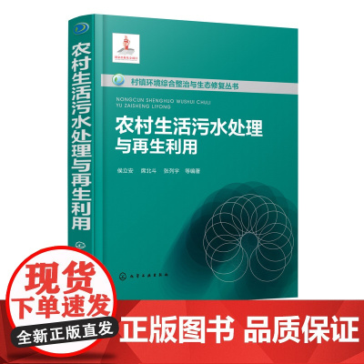 农村生活污水处理与再生利用 村镇环境综合整治与生态修复丛书 农村生活污水处理现状环境污染治理农村生活污水处理实用技术指导