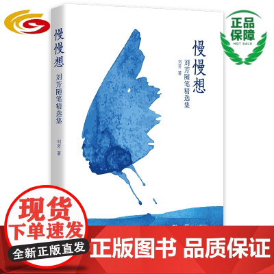 慢慢想——刘芳随笔精选集 华夏出版社 正版 散文 感悟 随笔 励志 大山里的海伦凯勒