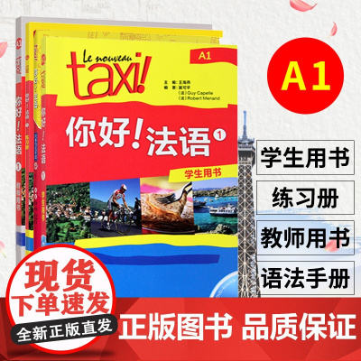 Taxi你好法语1 学生用书+练习册+语法手册+教师用书 大学法语自学辅导教材法语初级考试全攻略A1级四级核心词汇零基础