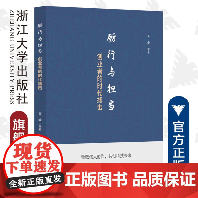 砺行与担当:创业者的时代搏击/高峰/浙江大学出版社