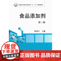 食品添加剂(第三版)普通高等教育农业部十二五规划教材 郝立平主编 中国农业出版社教材9787109219212