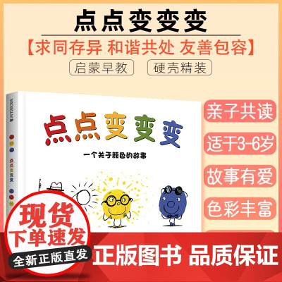 点点变变变 麦克米伦绘本馆 3-6周岁幼儿园宝宝绘本阅读绘本故事书小班宝宝故事书2-3岁儿童绘本图书幼儿图画书连环画睡前