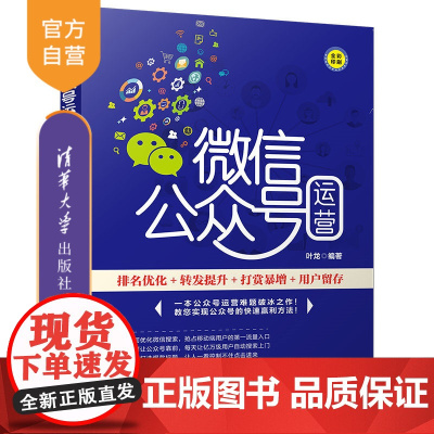 [正版] 微信公众号运营 清华大学出版社 微信公众号运营 叶龙 排名优化 转发提升 打赏暴增 用户留存