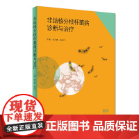 [店 ]非结核分枝杆菌病诊断与治疗 初乃惠 段鸿飞 主编 呼吸内科学 9787117278812 2019年1月参考