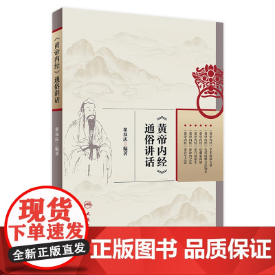 [店 ] 《黄帝内经》通俗讲话 翟双庆 编著 中医药 9787117265720 2018年10月参考书 人民卫生出