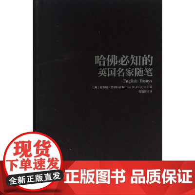 哈佛必知的英国名家随笔 (美)查尔斯·艾略特(Charles W.Eliot) 著 刘旭彩 译 励志文学 正版图书籍 中